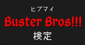 【Buster Bros!!!検定】ヒプマイ好きなら全問正解？！