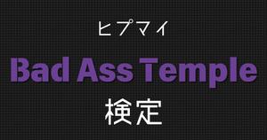 【Bad Ass Temple検定】ヒプマイ好きなら全問正解？！