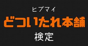 【どついたれ本舗検定】ヒプマイ好きなら全問正解？！