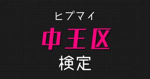 【中王区検定】ヒプマイ好きなら全問正解？！