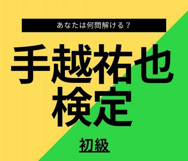 【手越祐也検定】初級編