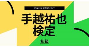【手越祐也検定】初級編