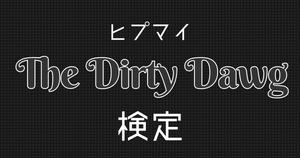 【The Dirty Dawg検定】ヒプマイ好きなら全問正解？！