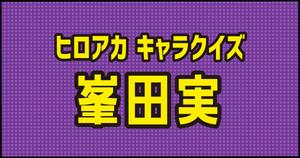 【峰田実クイズ】ヒロアカ好きなら全問正解？！人気アニメのクイズに挑戦！
