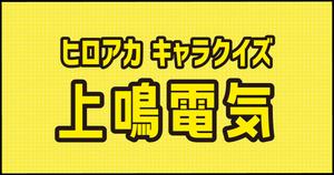 【上鳴電気クイズ】ヒロアカ好きなら全問正解？！人気アニメのクイズに挑戦！