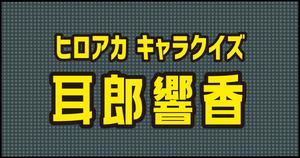 【耳郎響香クイズ】ヒロアカ好きなら全問正解？！人気アニメのクイズに挑戦！