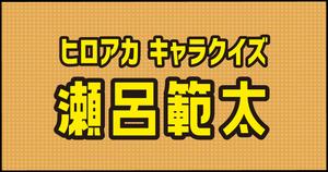 【瀬呂範太クイズ】ヒロアカ好きなら全問正解？！人気アニメのクイズに挑戦！