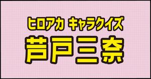 【芦戸三奈クイズ】ヒロアカ好きなら全問正解？！人気アニメのクイズに挑戦！