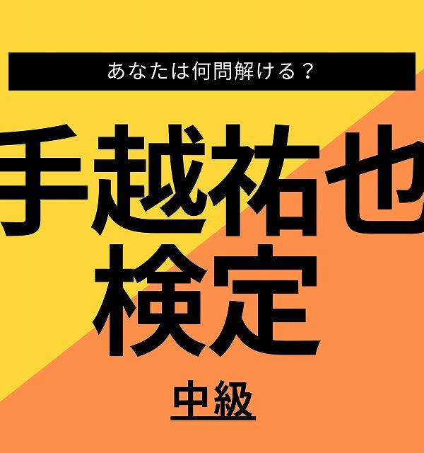 【手越祐也検定】中級編