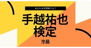 【手越祐也検定】中級編