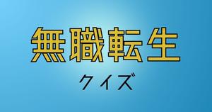 【無職転生クイズ】アニメ好きなら全問正解？！人気アニメのクイズに挑戦！