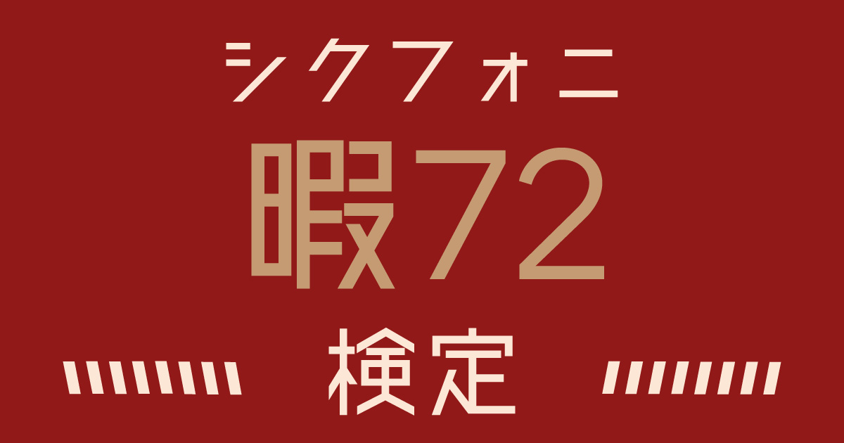 シクフォニ検定：暇72編】暇72推しなら知ってて 当たり前！ | 歌詞検索