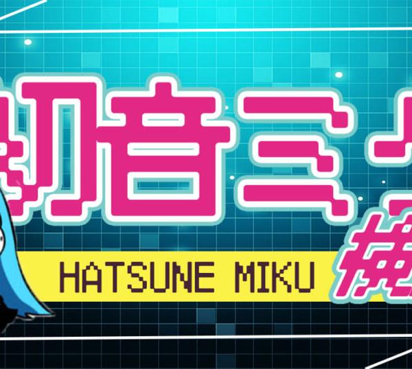 【初音ミク検定】「ミクさん力が試される！」～超基本からニッチな問題まで～