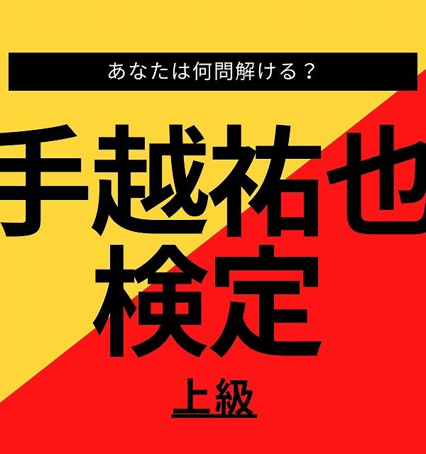 【手越祐也検定】上級編