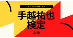 【手越祐也検定】上級編