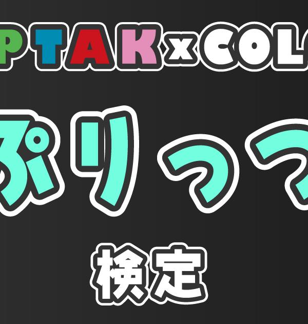 【AMPTAKxCOLORS検定：ぷりっつ編】ぷりっつ推しなら知ってて 当たり前！