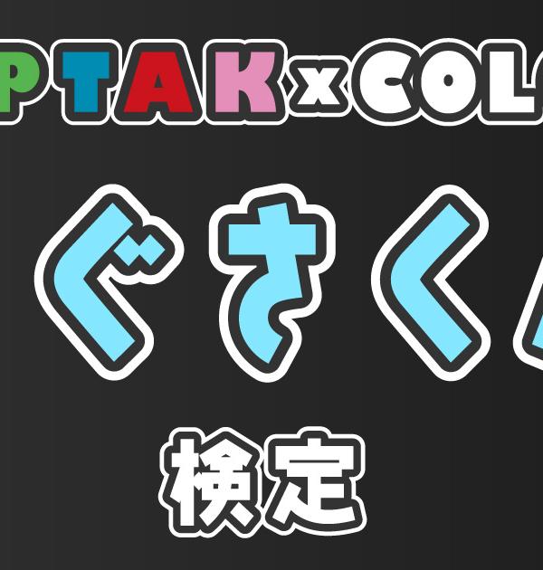 【AMPTAKxCOLORS検定：ちぐさくん編】ちぐさくん推しなら知ってて 当たり前！