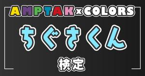 【AMPTAKxCOLORS検定：ちぐさくん編】ちぐさくん推しなら知ってて 当たり前！