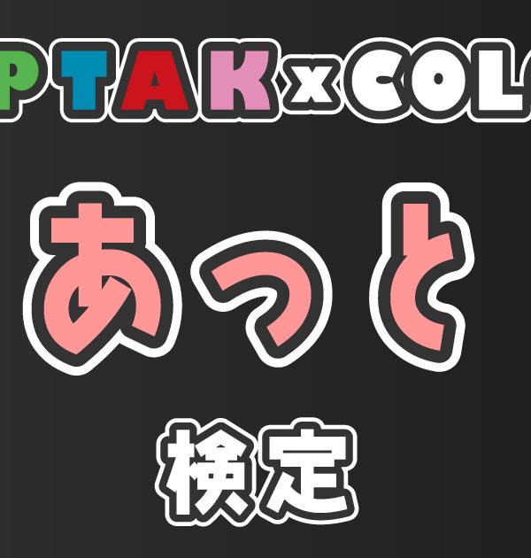 【AMPTAKxCOLORS検定：あっと編】あっと推しなら知ってて 当たり前！