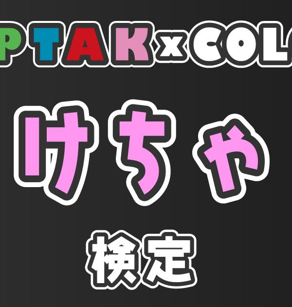 【AMPTAKxCOLORS検定：けちゃ編】けちゃ推しなら知ってて 当たり前！