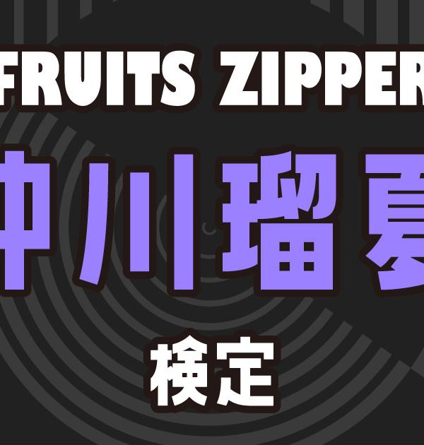 【FRUITS ZIPPER検定】仲川瑠夏のこと。どれだけ知ってる？？