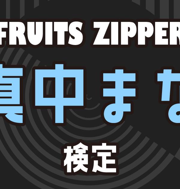 【FRUITS ZIPPER検定】真中まなのこと。どれだけ知ってる？？