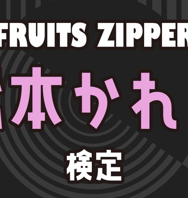 【FRUITS ZIPPER検定】松本かれんのこと。どれだけ知ってる？？