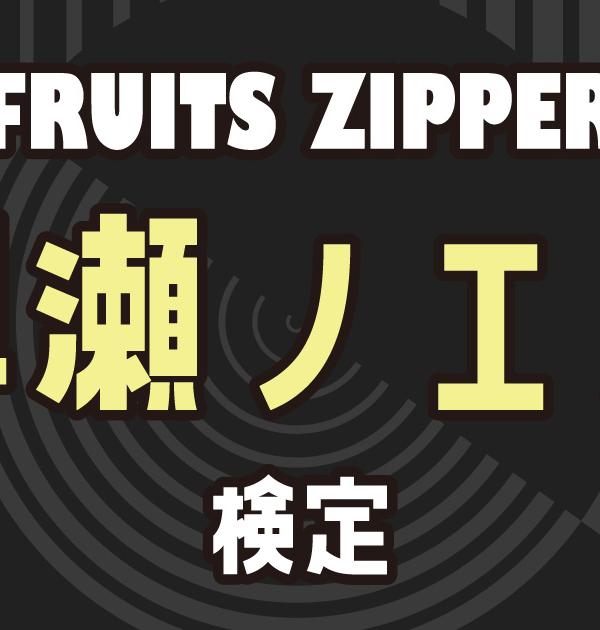 【FRUITS ZIPPER検定】早瀬ノエルのこと。どれだけ知ってる？？
