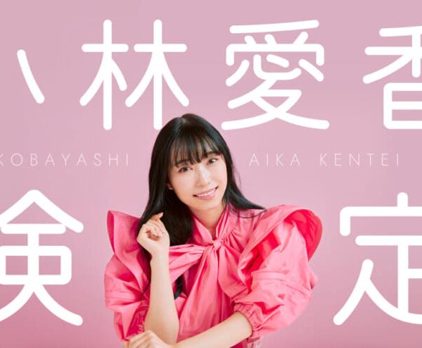 【小林愛香検定】あいきゃんのことどれだけ知ってる？？今こそ愛を証明せよ！