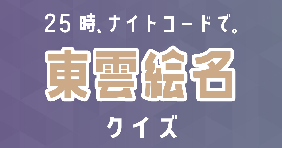 東雲絵名クイズ】プロセカ・25時、ナイトコードで。好きなら全問