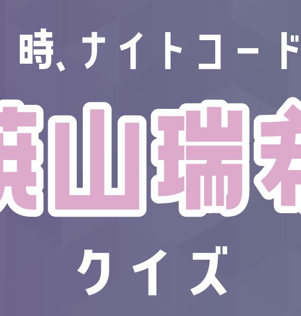 【暁山瑞希クイズ】プロセカ・25時、ナイトコードで。好きなら全問正解？！