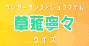 【草薙寧々クイズ】プロセカ・ワンダーランズ×ショウタイム好きなら全問正解？！