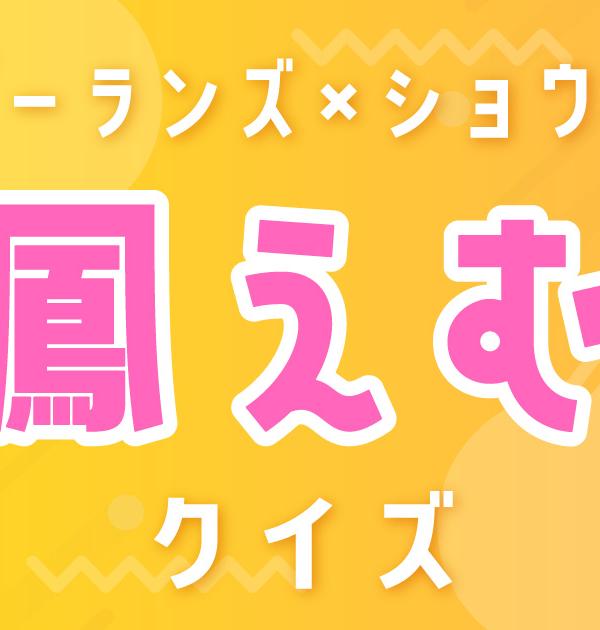【鳳えむクイズ】プロセカ・ワンダーランズ&times;ショウタイム好きなら全問正解？！