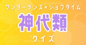 【神代類クイズ】プロセカ・ワンダーランズ×ショウタイム好きなら全問正解？！