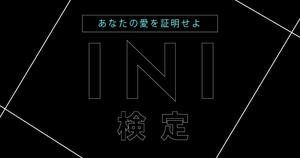 【INI検定】全問正解してあなたのINI愛を証明せよ！！