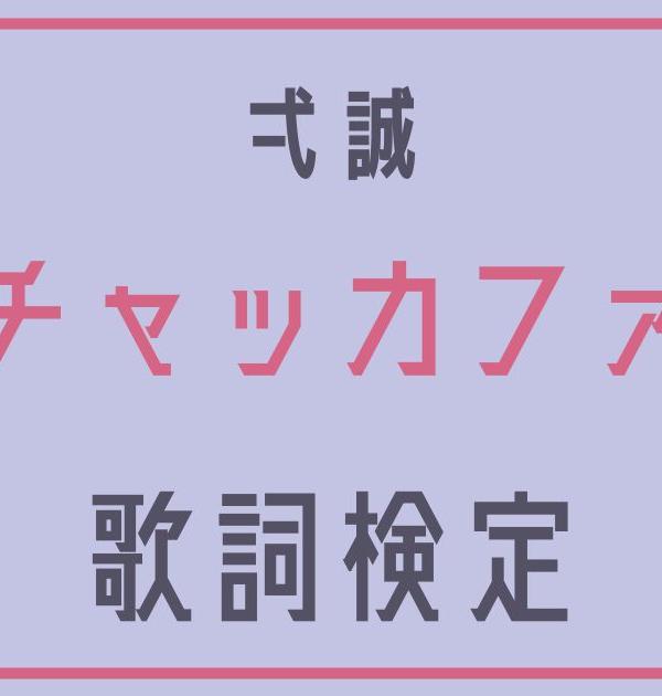 【歌詞検定】弌誠「モエチャッカファイア」