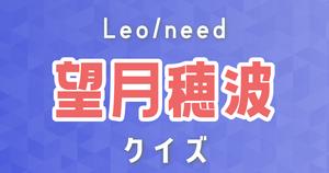【望月穂波クイズ】プロセカ・Leo/need好きなら全問正解？！