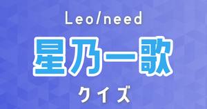 【星乃一歌クイズ】プロセカ・Leo/need好きなら全問正解？！