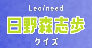 【日野森志歩クイズ】プロセカ・Leo/need好きなら全問正解？！