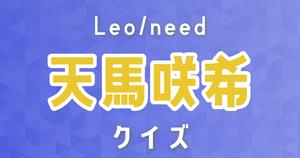 【天馬咲希クイズ】プロセカ・Leo/need好きなら全問正解？！