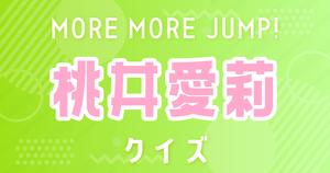 【桃井愛莉クイズ】プロセカ・MORE MORE JUMP！好きなら全問正解？！
