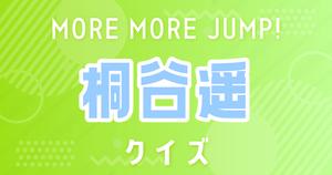 【桐谷遥クイズ】プロセカ・MORE MORE JUMP！好きなら全問正解？！