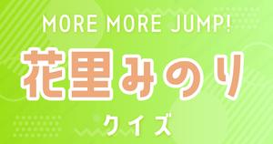 【花里みのりクイズ】プロセカ・MORE MORE JUMP！好きなら全問正解？！