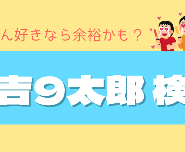 【末吉9太郎検定】全問正解なんて余裕じゃん？9問あるよ！