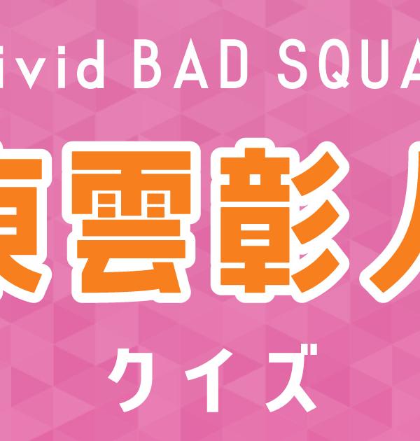 【東雲彰人クイズ】プロセカ・Vivid BAD SQUAD好きなら全問正解？！