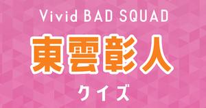 【東雲彰人クイズ】プロセカ・Vivid BAD SQUAD好きなら全問正解？！