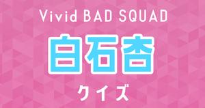 【白石杏クイズ】プロセカ・Vivid BAD SQUAD好きなら全問正解？！