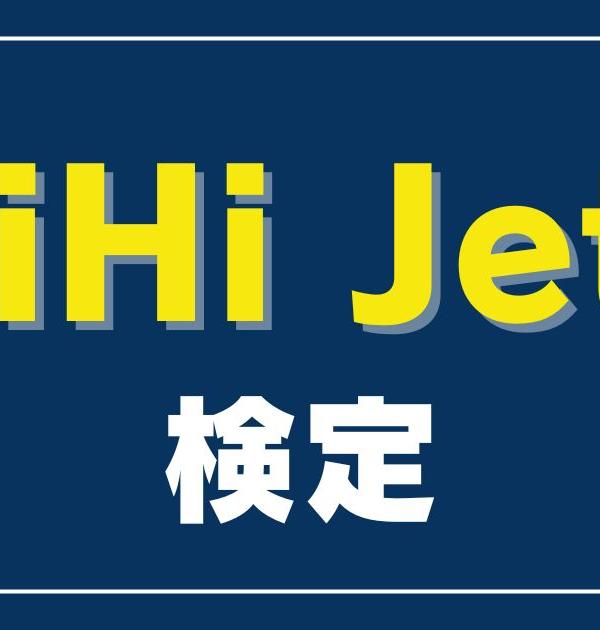 【HiHi Jets検定】HiHi Jets好きなら全問正解必須！？