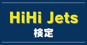 【HiHi Jets検定】HiHi Jets好きなら全問正解必須！？