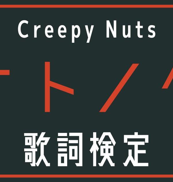 【歌詞検定】Creepy Nuts「オトノケ」